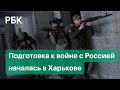 Жители взяли автоматы. Подготовка к войне с Россией началась в Харькове