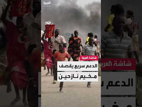 قصف الدعم السريع على مخيم أبوشوك: مقتل وإصابة العشرات في السودان