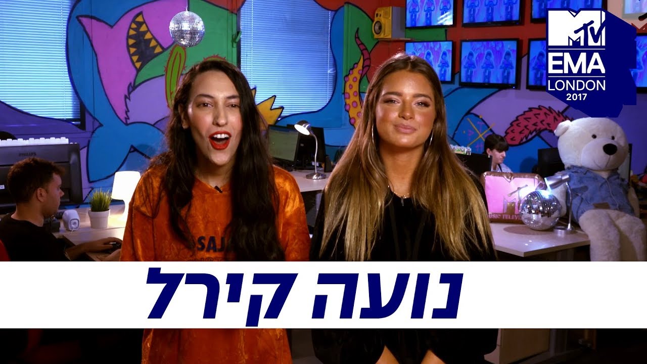 נועה קירל | MTV ישראל | בדרך ל-EMA 2017