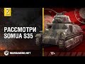 Рассмотри SOMUA S35. В командирской рубке. Часть 1 [World of Tanks]