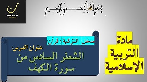 الشطر السادس من سورة الكهف- الحصة الأولى-