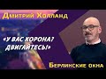 Дмитрий Холланд: мнение немецкого врача о локдауне; коллапс в больницах; «не тестировать, а лечить!»