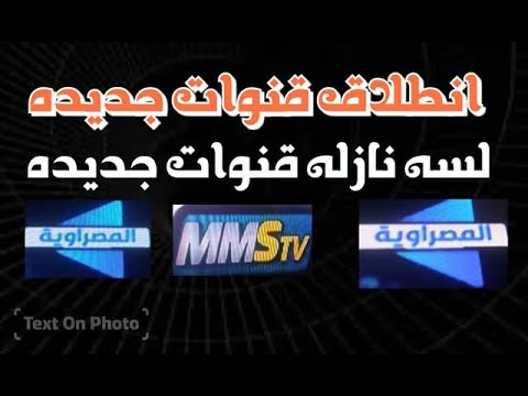 انطلاق قنوات جديده قناه المصراويه تردد جديد عليه قنوات جديده 2025 