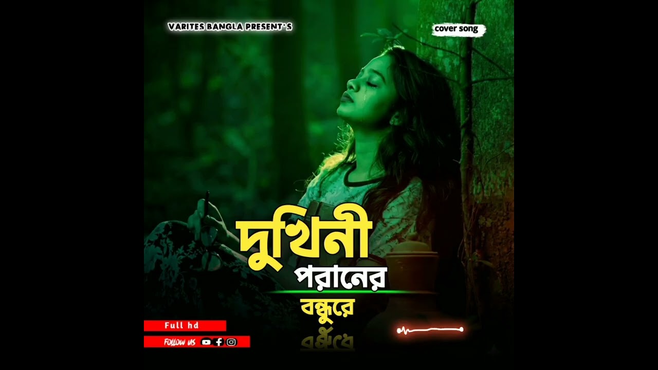 Ami Ekbar Tomar Dekha Paile Re | Dukhini poraner bondhu re || দুখিনী পরানের বন্ধু রে - Trending 