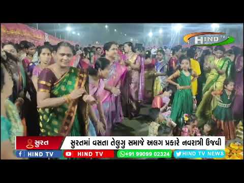 સુરતમાં વસતા તેલુગુ સમાજે અલગ પ્રકારે નવરાત્રી ઉજવી