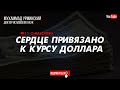 Мухаммад Урминский «Сердце привязано к курсу доллара»