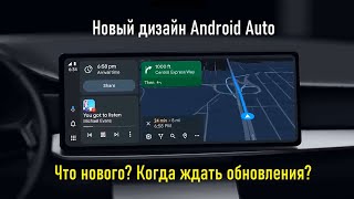 Новый дизайн Android Auto