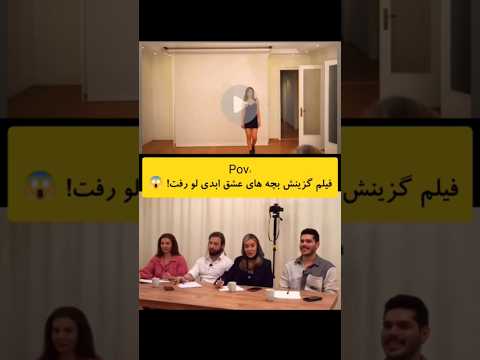 فیلم گزینش زهرا و الی در عشق ابدی ویدیوها در 
