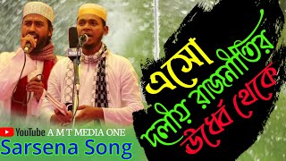 এসো দলীয় রাজনীতির ঊর্ধ্বে থেকে -- Sarsena song -- Eso Doleo Rajnetir Urdy Taky -- A M T MEDIA ONE