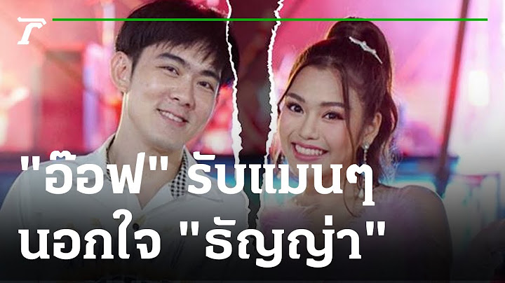 ฟังแล้วจุก! "อ๊อฟ" รับแมนๆ นอกใจ "ธัญญ่า" | 03-10-65 | บันเทิงไทยรัฐ