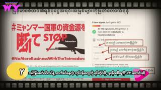 စစ်ေကာင်စီနဲ့ ဆက်လက်လုပ်ကိုင်ေနတဲ့လုပ်ငန်းတွေကို တားဆီး​ရေး ဂျပန်အစိုးရထံJfM က နှိုး​ဆော်လိုက်ပါတယ်။ screenshot 4