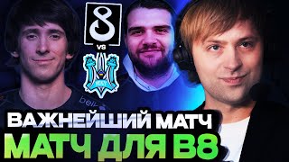 НС СМОТРИТ ВАЖНЕЙШИЙ МАТЧ ДЛЯ КОМАНДЫ ДЕНДИ ЗА ВЫХОД В ПЛЕЙ-ОФФ / B8 Esports vs Monte