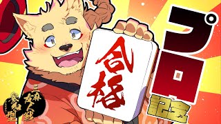 祝！#VPL　#Vプロ　合格！　今まで振り返りながらリスナーと麻雀打つ！【#雀魂 】【三麻参加型】