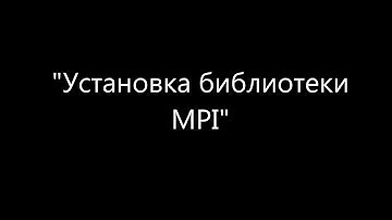 MPI-01: Установка библиотеки MPI
