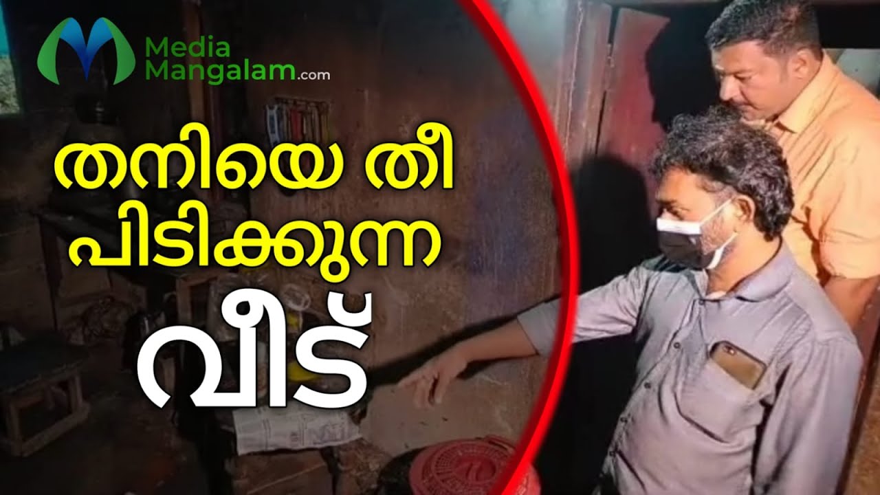 വീടിനകത്തെ വസ്ത്രങ്ങളും പേപ്പറുകളും തനിയെ കത്തുന്നത്തിന്റെ ദുരൂഹത കണ്ടെത്താന്‍ പോലീസ്