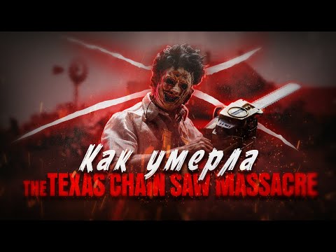 Как умерла Техасская Резная Бензопилой? (The Texas Chain Saw Massacre Video Game)