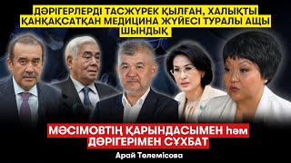 видео: Мәсімов ұйғыр емес. Біртановтың былығы. Корея мен Қазақстан медицинасының айырмашылығы- А.Төлемісова картинка: Мәсімов ұйғыр емес. Біртановтың былығы. Корея мен Қазақстан медицинасының айырмашылығы- А.Төлемісова