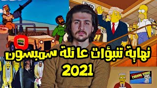 تنبؤات عائلة سمبسون السر الخفي ما وراء هذه التنبؤات وكشفه || رجل من المستقبل !!