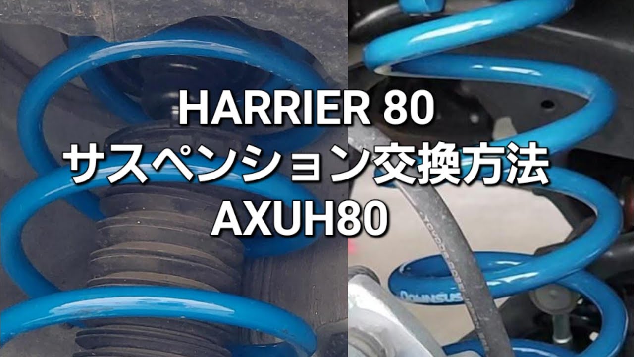 ハリアー80サスペンション交換方法#ハリアー #harrier #サスペンション