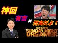 【神回】アンジャッシュ児島 有吉弘行のSunday night dreamer