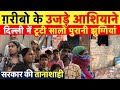 दिल्ली में बिना आर्डर नोटिस के टूटी 25 साल पुरानी झुग्गियां, रोड पर आई जनता गरमाई राजनीति~Delhi News