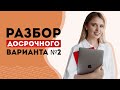 Разбор второго досрочного варианта ЕГЭ по истории | Эля Смит | 2020