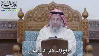 زواج المسفار السياحي  ل/فضيلة الشيخ عثمان الخميس