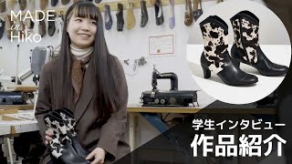 ヒコ・みづのジュエリーカレッジ 学生インタビュー（シューズ／東 佳乃さん）