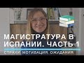 Как поступить в магистратуру в Испании? Мотивация.