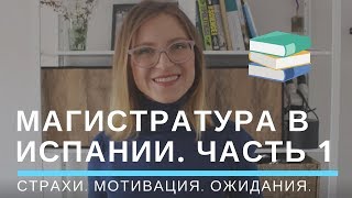 Как поступить в магистратуру в Испании? Мотивация. Как поступить в магистратуру в Испании? Мотивация.