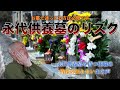 【現役住職が斬る！】こんな永代供養墓は危険！