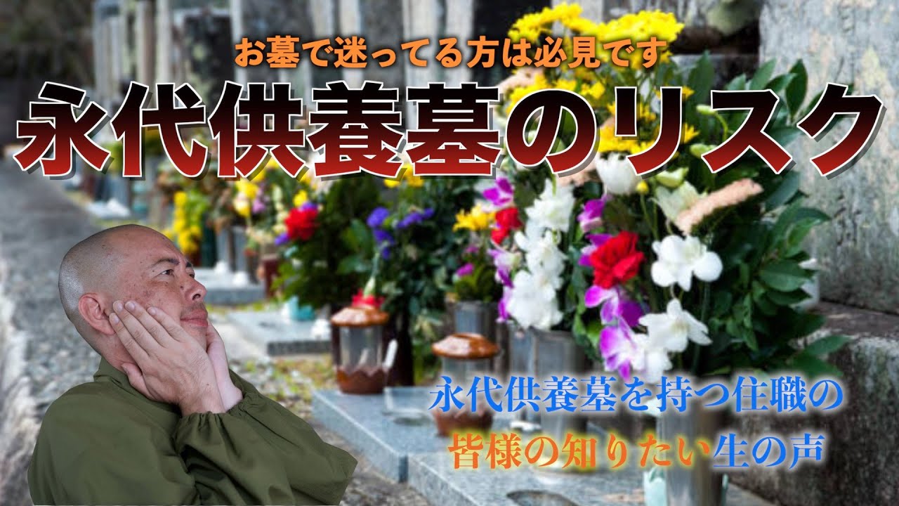 【現役住職が斬る！】こんな永代供養墓は危険！