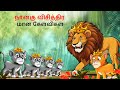 Tamil story      tamil stories  lion story in tamil  tamil kathai