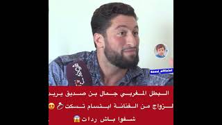البطل المغربي جمال بن صديق يريد الزواج من الفنانة ابتسام تسكت ? باش جاوبات ?