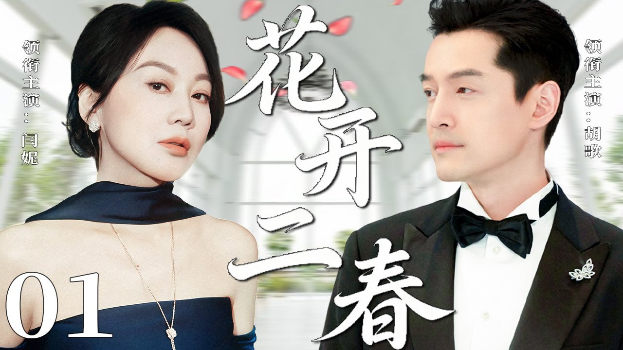 【2026精彩都市剧】花开二春01 | 闫妮孕期遭丈夫背叛，离婚后转身遇到真爱胡歌，俩人活出了人生第二春！主演：