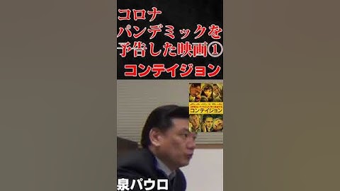 コロナパンデミックを予告した映画「コンテイジョン」２