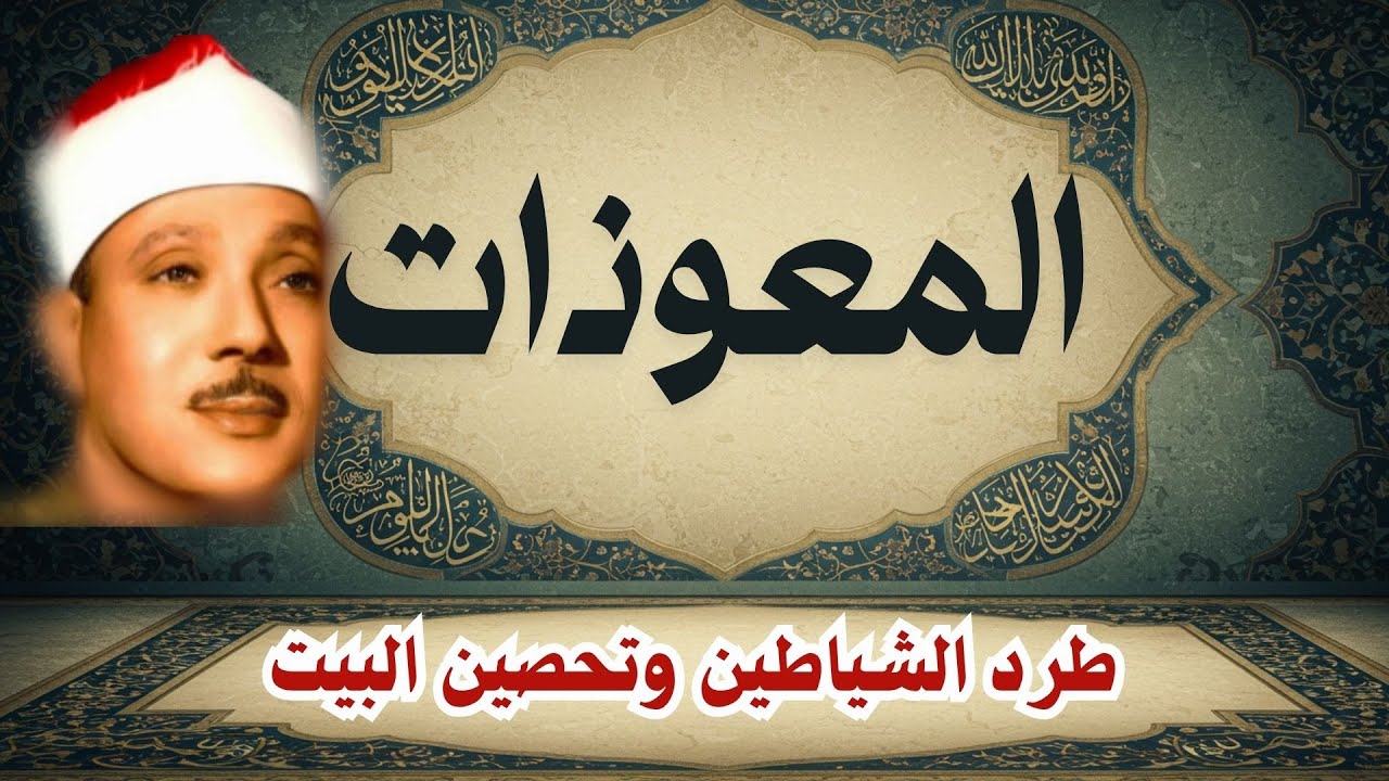 اطرد الشياطين من بيتك و أستمع إلى الإخلاص والمعوذتين الفاتحة والبقرة  للشيخ عبدالباسط عبدالصمد