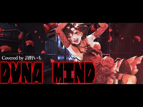 【歌ってみた】DYNA MIND【詩野いも🍠】