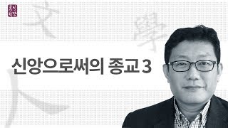 [3분 인문학] 신앙으로써의 종교3 _홍익학당.윤홍식