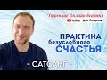 Практика безусловного счастья. Дан Смирнов.