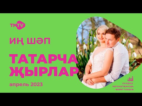 Лучшие Татарские Песни Сборник Апрель 2023 Новинки