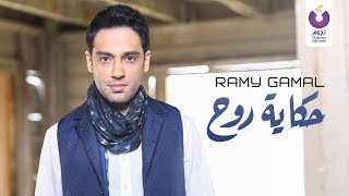 Ramy Gamal - Hekayet Roh (Official Lyric Video) | (رامي جمال – حكاية روح (2013
