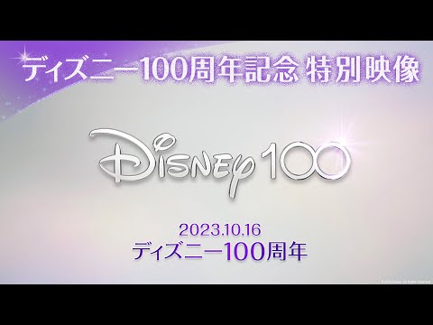 画像2: ディズニー100周年記念 特別映像 a18.hm-f.jp