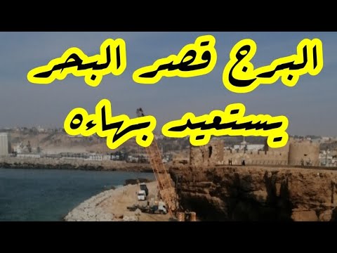 قصر البحر البرج يستعد ويستعيد عافيته