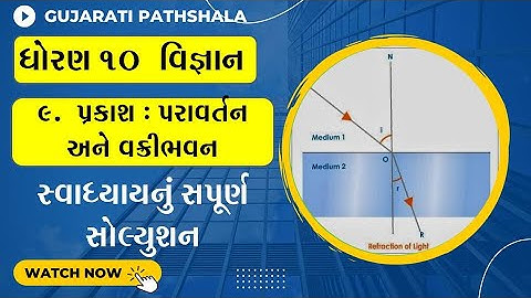 Std 10 Science Ch 9 Swadhyay Solution | Dhoran 10 Vignan Ch 9 Swadhyay Solution | New Textbook