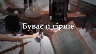 Надія Гураль - Буває й гірше (музичне відео)