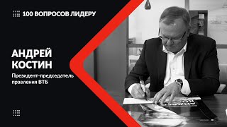 100 вопросов лидеру. Андрей Костин