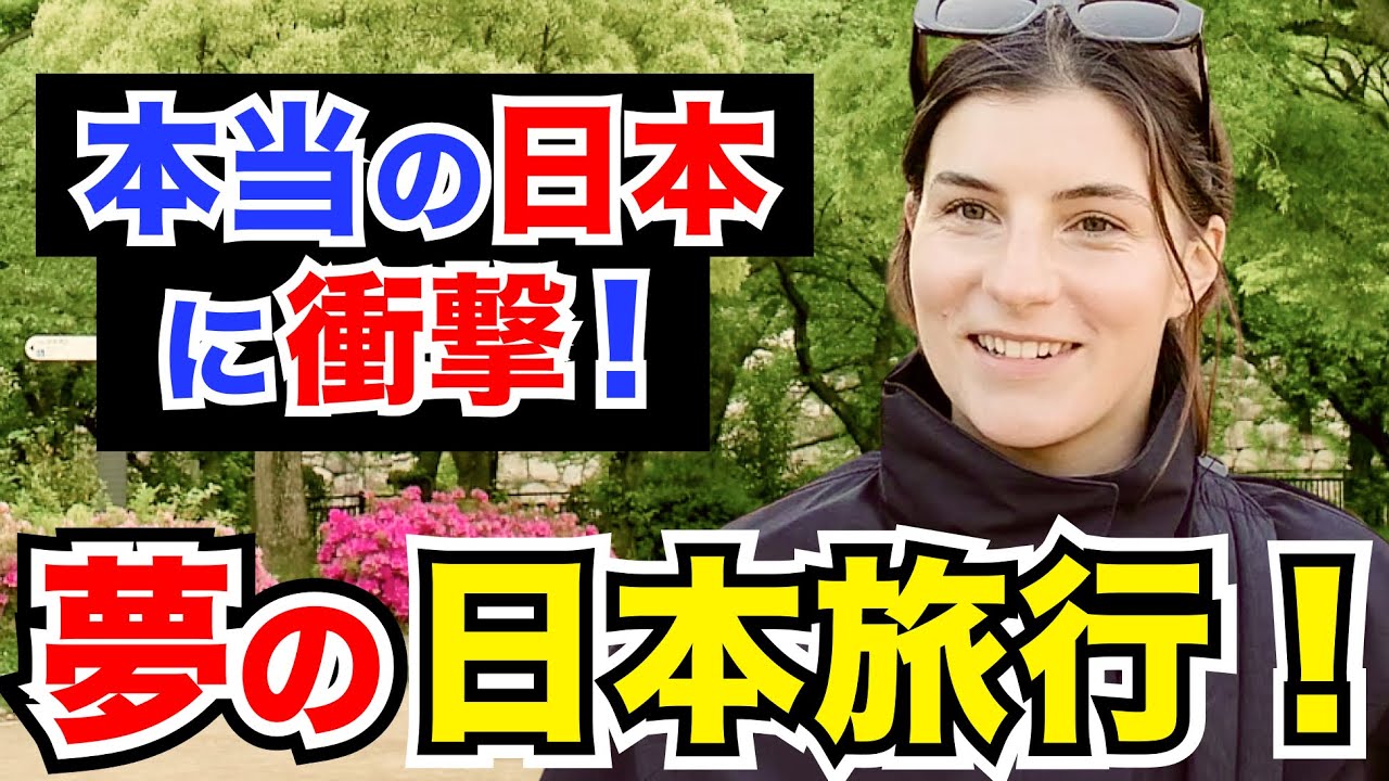 「夢の日本旅行！本当の日本に衝撃！」外国人観光客にインタビュー｜ようこそ日本へ！Welcome to Japan!【海外の反応】
