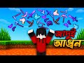🔥 জাদুই আগুন! Minecraft-এর সবচেয়ে OP আইটেম
