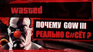 ЗА ЧТО Я НЕНАВИЖУ GOD OF WAR 3 ???